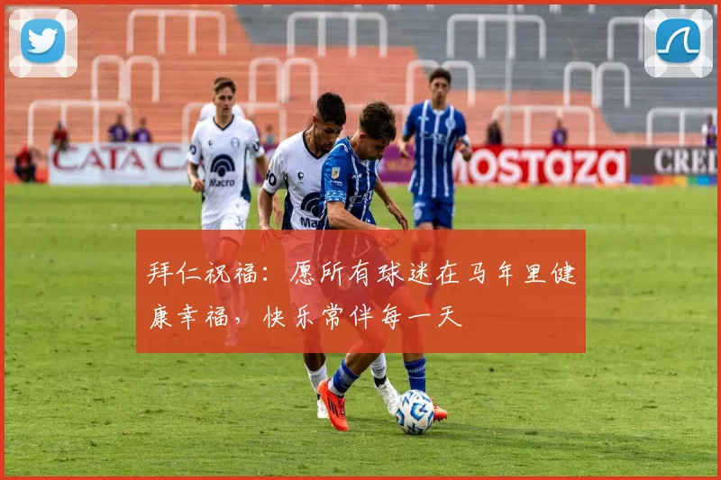 拜仁祝福：愿所有球迷在马年里健康幸福，快乐常伴每一天