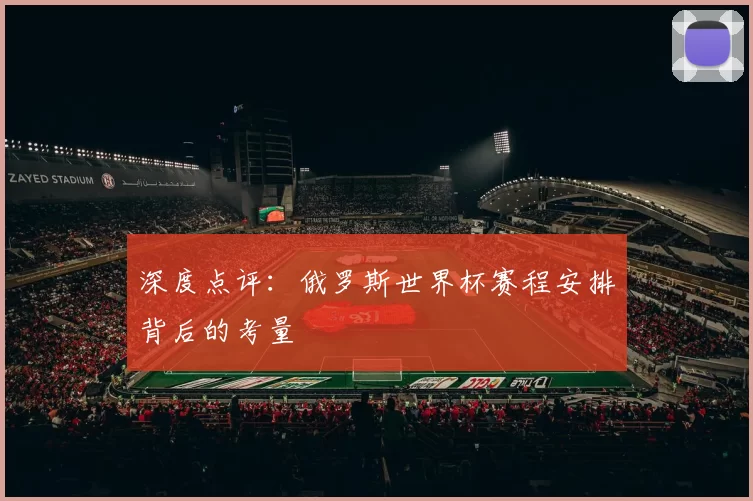 深度点评:俄罗斯世界杯赛程安排背后的考量