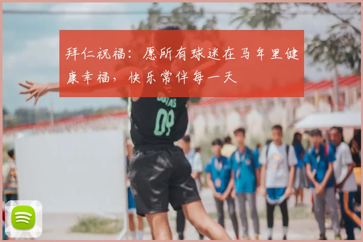 拜仁祝福：愿所有球迷在马年里健康幸福，快乐常伴每一天