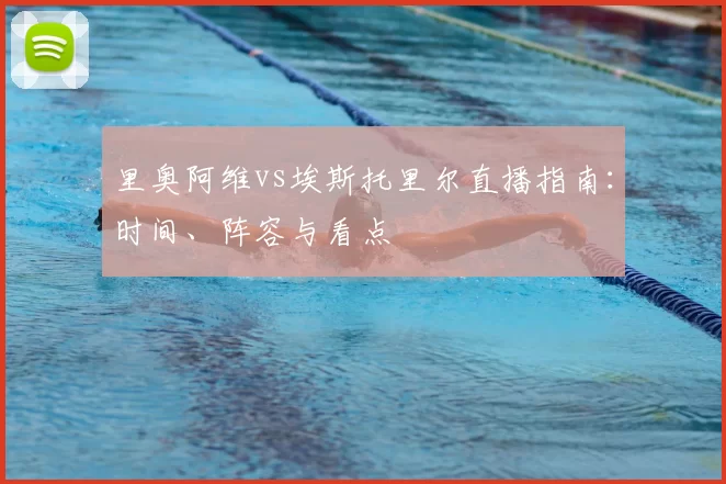 里奥阿维vs埃斯托里尔直播指南:时间、阵容与看点