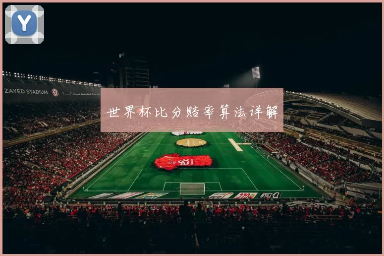 世界杯比分赔率算法详解