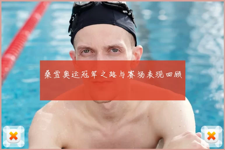 桑雪奥运冠军之路与赛场表现回顾