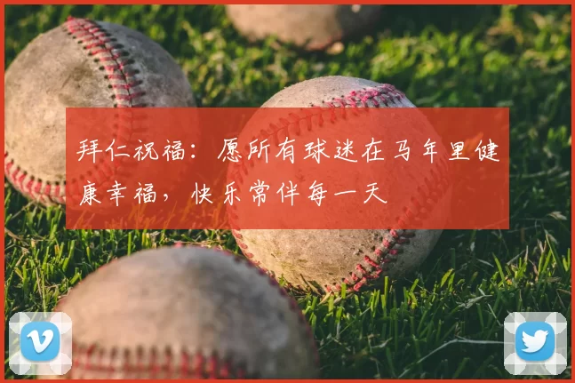 拜仁祝福:愿所有球迷在马年里健康幸福,快乐常伴每一天