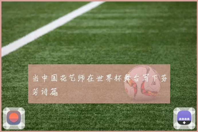 当中国花艺师在世界杯舞台写下芬芳诗篇