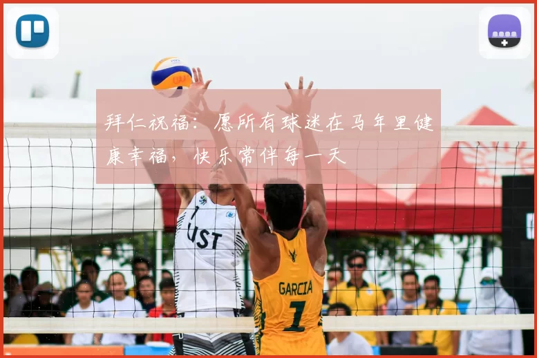 拜仁祝福:愿所有球迷在马年里健康幸福,快乐常伴每一天