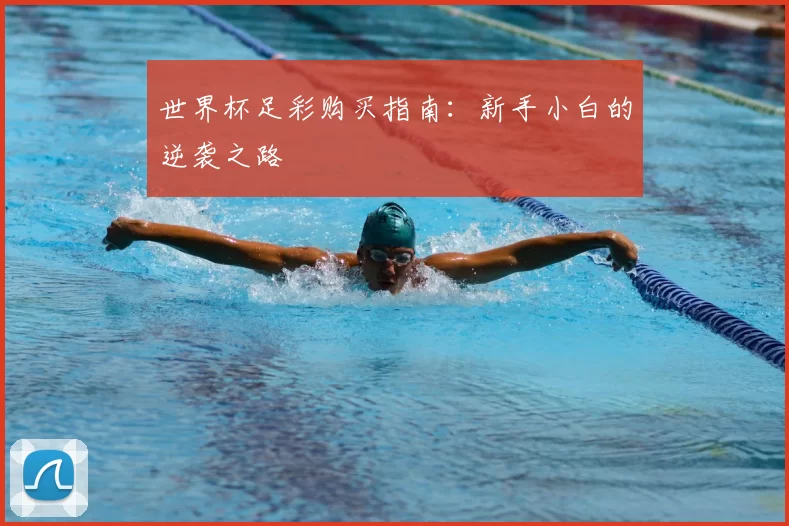 世界杯足彩购买指南:新手小白的逆袭之路