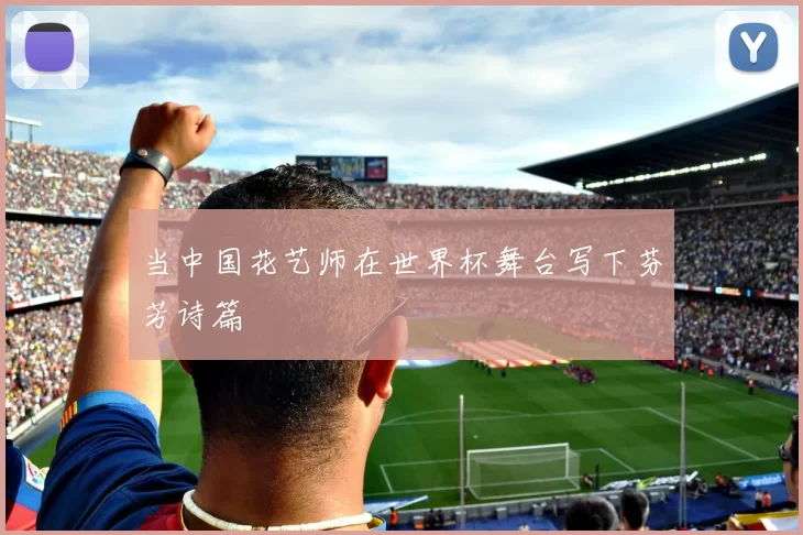 当中国花艺师在世界杯舞台写下芬芳诗篇