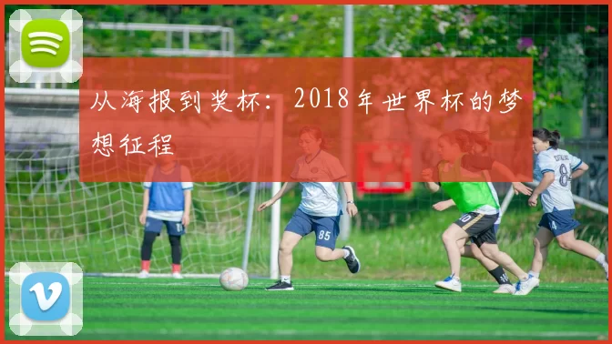 从海报到奖杯:2018年世界杯的梦想征程