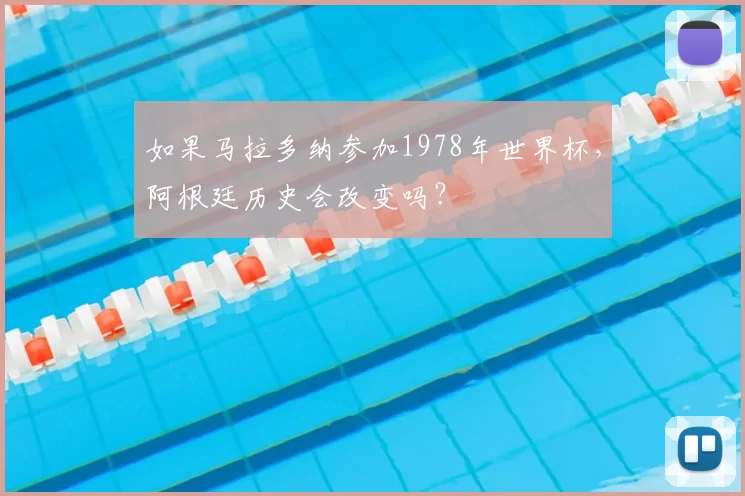 如果马拉多纳参加1978年世界杯,阿根廷历史会改变吗?