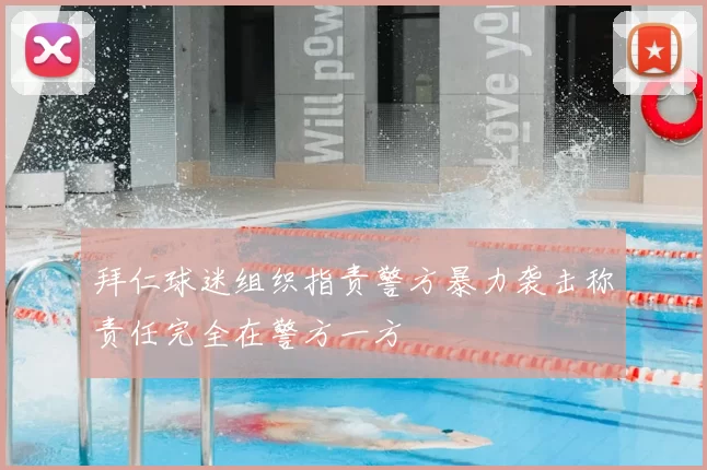 拜仁球迷组织指责警方暴力袭击称责任完全在警方一方