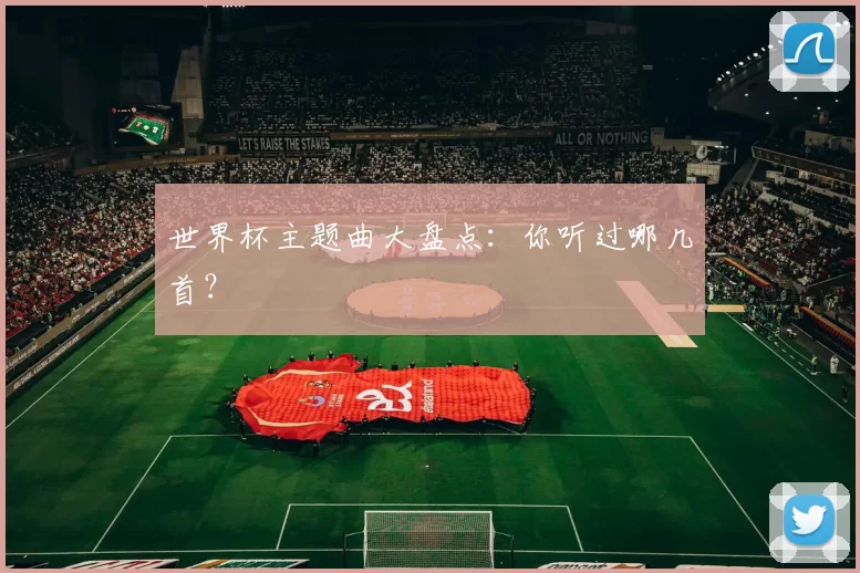世界杯主题曲大盘点:你听过哪几首?