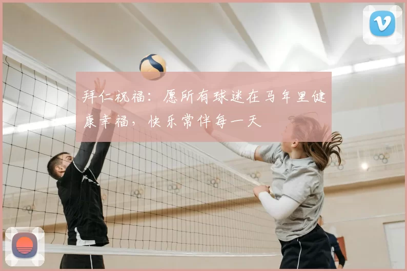 拜仁祝福：愿所有球迷在马年里健康幸福，快乐常伴每一天