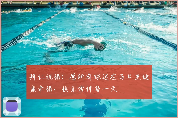 拜仁祝福:愿所有球迷在马年里健康幸福,快乐常伴每一天