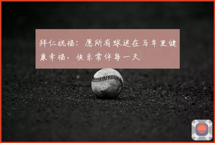 拜仁祝福:愿所有球迷在马年里健康幸福,快乐常伴每一天