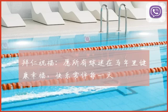 拜仁祝福：愿所有球迷在马年里健康幸福，快乐常伴每一天