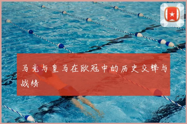 马竞与皇马在欧冠中的历史交锋与战绩