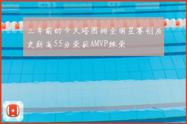 三年前的今天塔图姆全明星赛创历史新高55分荣获AMVP殊荣
