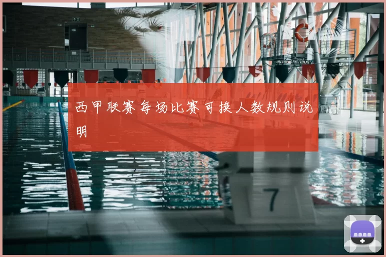 西甲联赛每场比赛可换人数规则说明
