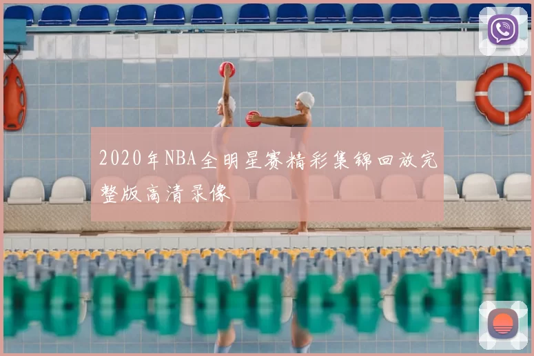 2020年NBA全明星赛精彩集锦回放完整版高清录像