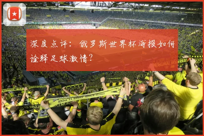 深度点评：俄罗斯世界杯海报如何诠释足球激情？
