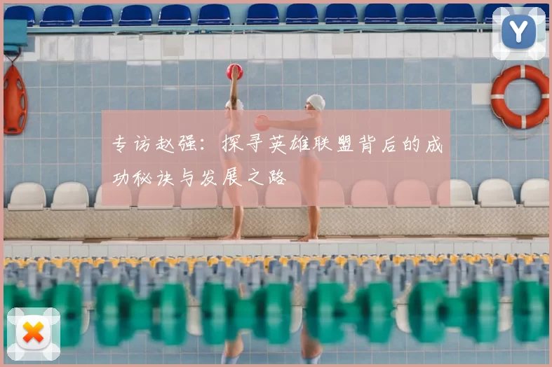 专访赵强：探寻英雄联盟背后的成功秘诀与发展之路