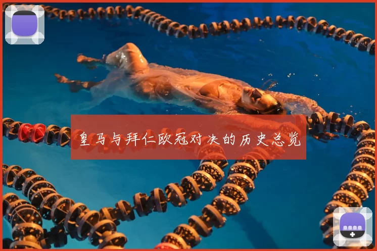 皇马与拜仁欧冠对决的历史总览