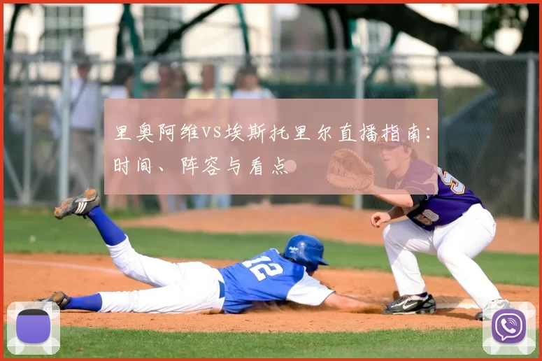 里奥阿维vs埃斯托里尔直播指南:时间、阵容与看点