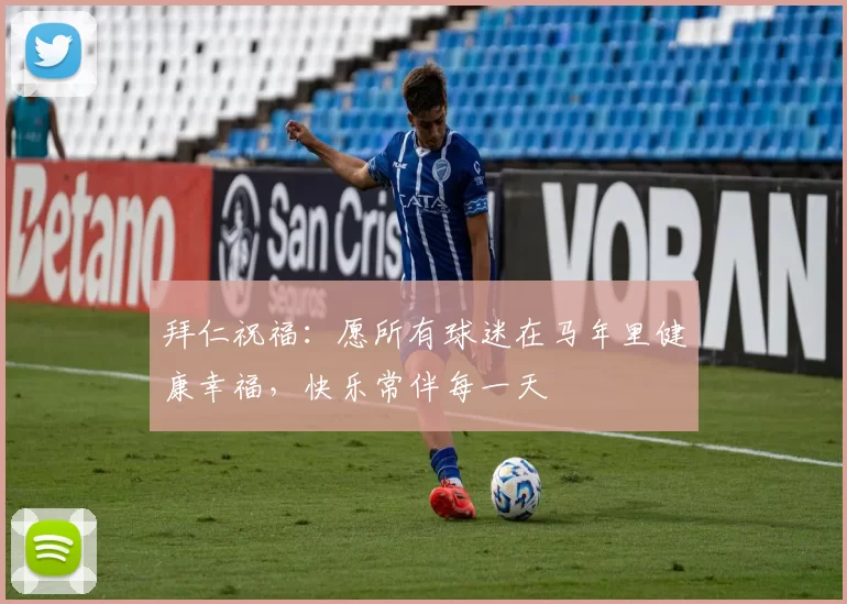 拜仁祝福：愿所有球迷在马年里健康幸福，快乐常伴每一天