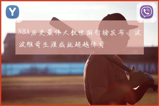 NBA历史最伟大教练排行榜发布,波波维奇生涯成就超越传奇