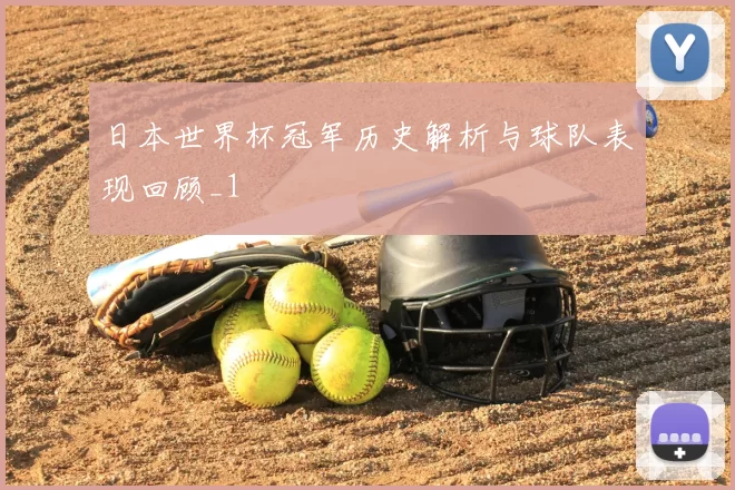 日本世界杯冠军历史解析与球队表现回顾_1
