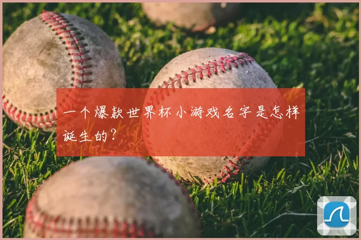 一个爆款世界杯小游戏名字是怎样诞生的?