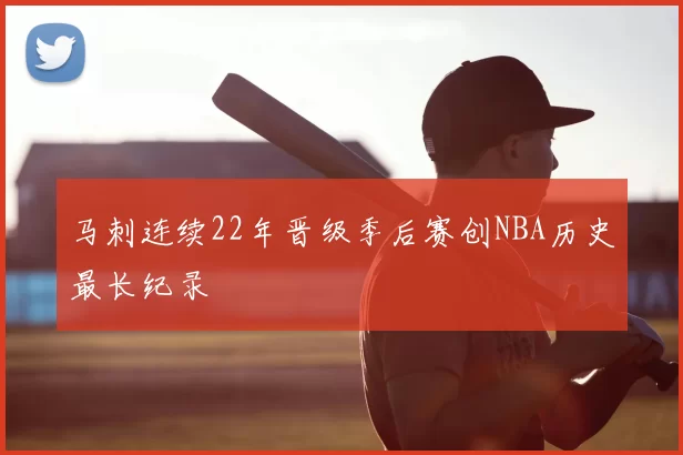 马刺连续22年晋级季后赛创NBA历史最长纪录