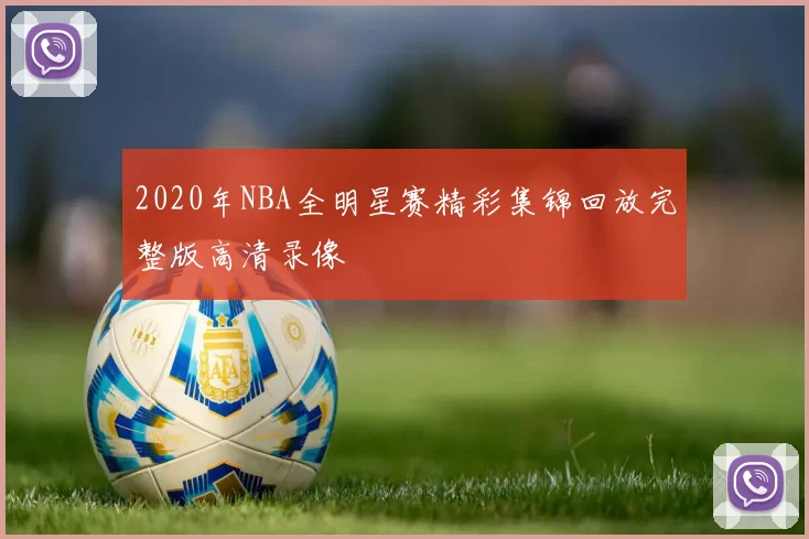 2020年NBA全明星赛精彩集锦回放完整版高清录像