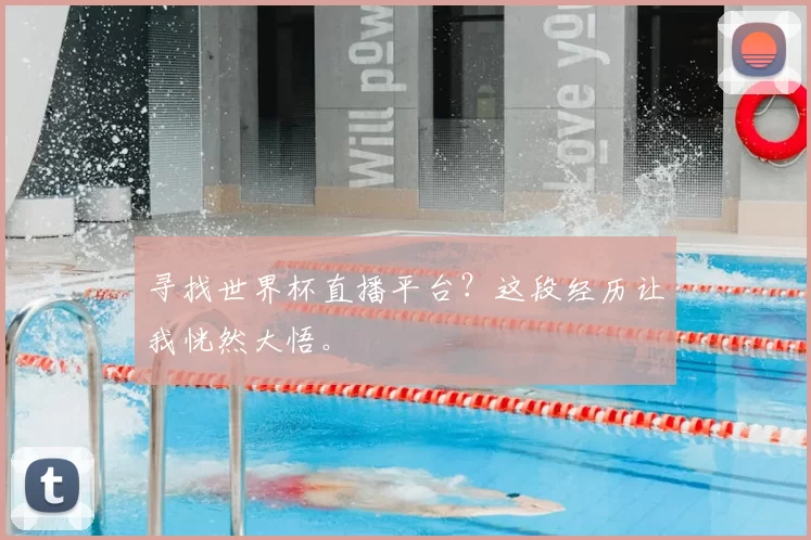 寻找世界杯直播平台?这段经历让我恍然大悟。