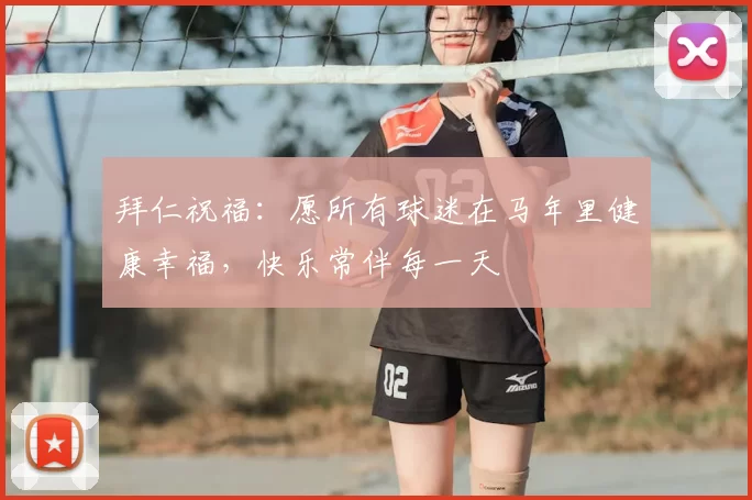拜仁祝福:愿所有球迷在马年里健康幸福,快乐常伴每一天