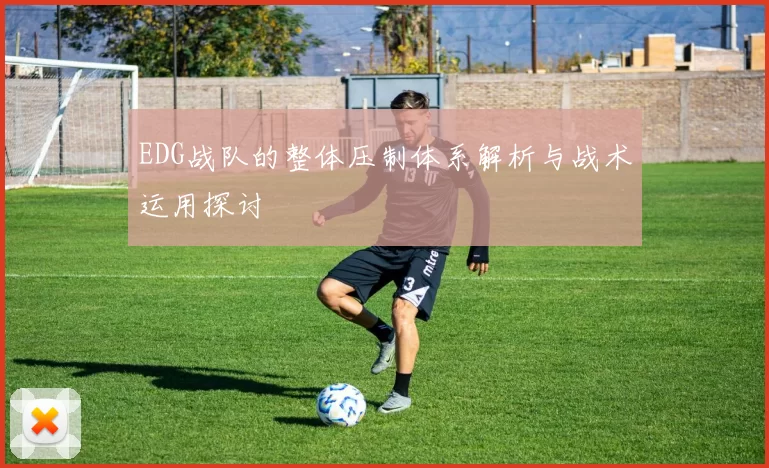 EDG战队的整体压制体系解析与战术运用探讨