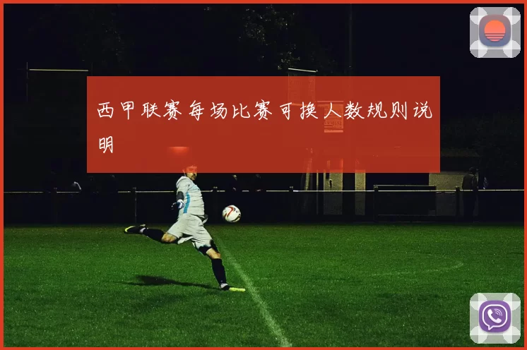 西甲联赛每场比赛可换人数规则说明