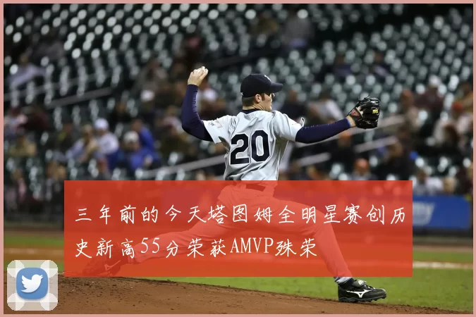 三年前的今天塔图姆全明星赛创历史新高55分荣获AMVP殊荣