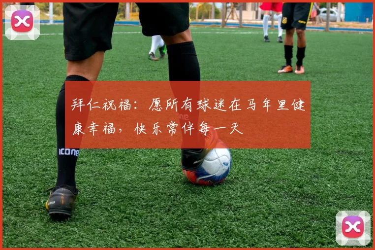 拜仁祝福：愿所有球迷在马年里健康幸福，快乐常伴每一天