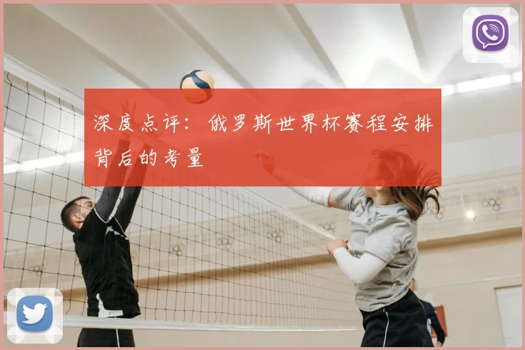 深度点评:俄罗斯世界杯赛程安排背后的考量