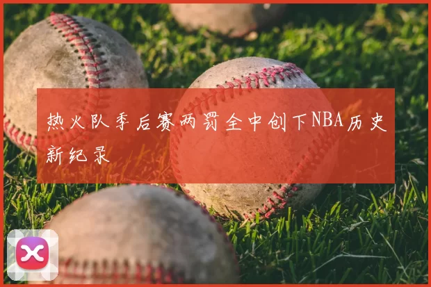 热火队季后赛两罚全中创下NBA历史新纪录