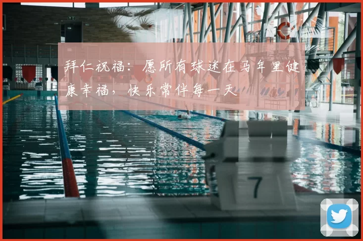 拜仁祝福：愿所有球迷在马年里健康幸福，快乐常伴每一天