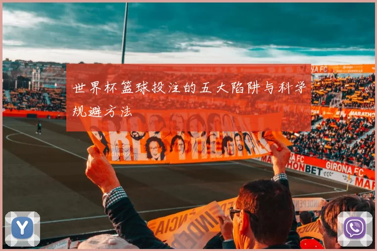 世界杯篮球投注的五大陷阱与科学规避方法