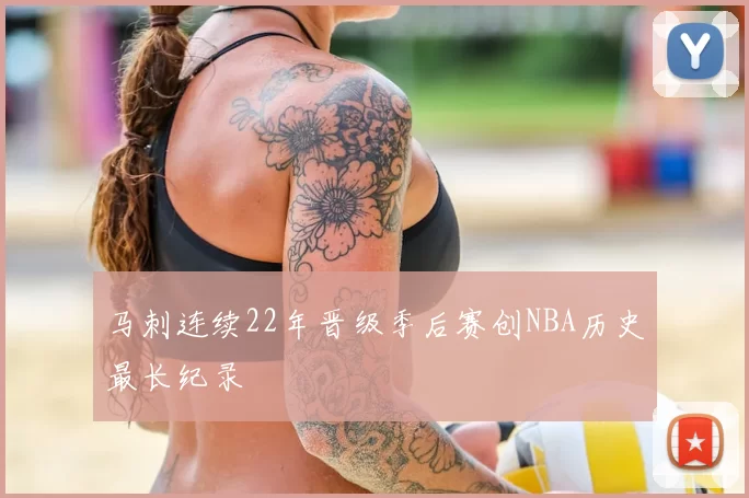 马刺连续22年晋级季后赛创NBA历史最长纪录