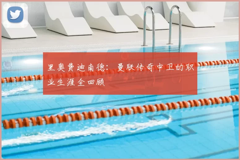 里奥费迪南德：曼联传奇中卫的职业生涯全回顾