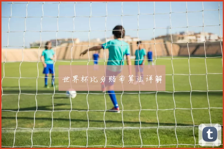 世界杯比分赔率算法详解