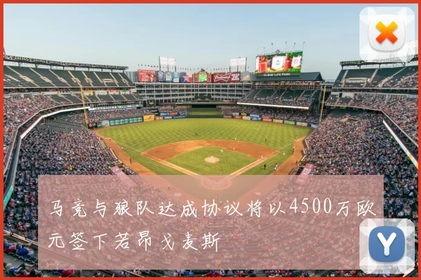 马竞与狼队达成协议将以4500万欧元签下若昂戈麦斯
