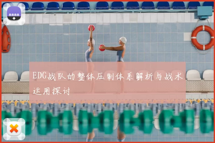 EDG战队的整体压制体系解析与战术运用探讨