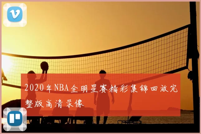 2020年NBA全明星赛精彩集锦回放完整版高清录像