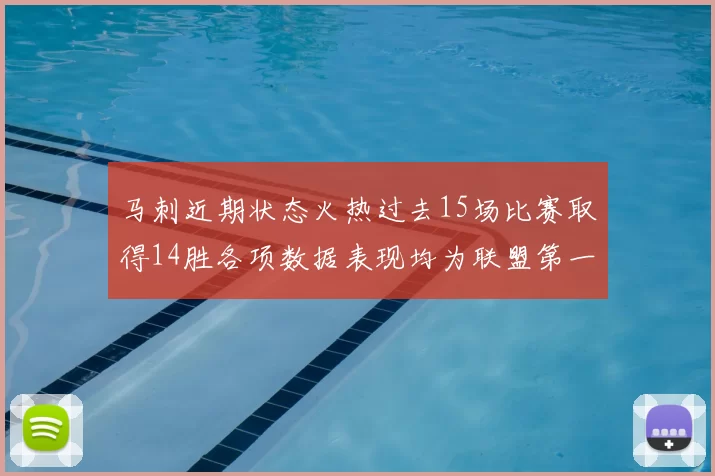 马刺近期状态火热过去15场比赛取得14胜各项数据表现均为联盟第一